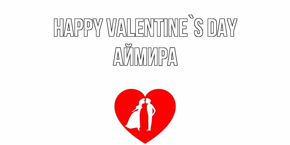 Greetings card с именем, АЙМИРА Happy Valentine`s Day парень и девушка целуются Greetings with text for free download 